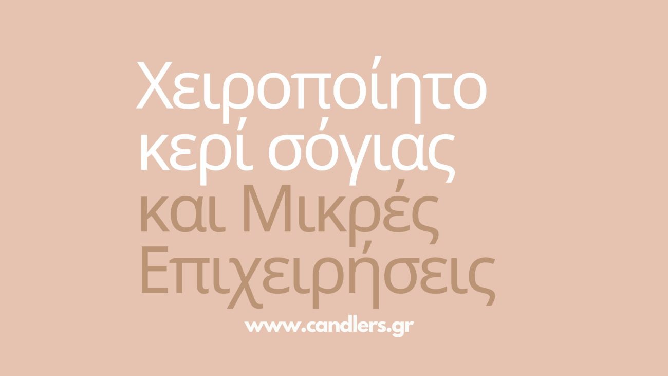 χειροποίητο κερι σόγιας και μικρές επιχειρήσεις